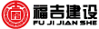 上海福吉建设科技有限公司