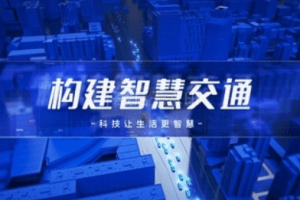 智慧交通