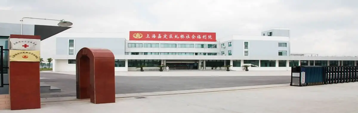 智慧养老